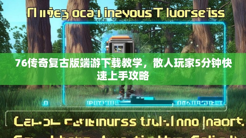 76传奇复古版端游下载教学,散人玩家5分钟快速上手攻略