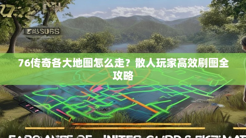 76传奇各大地图怎么走?散人玩家高效刷图全攻略