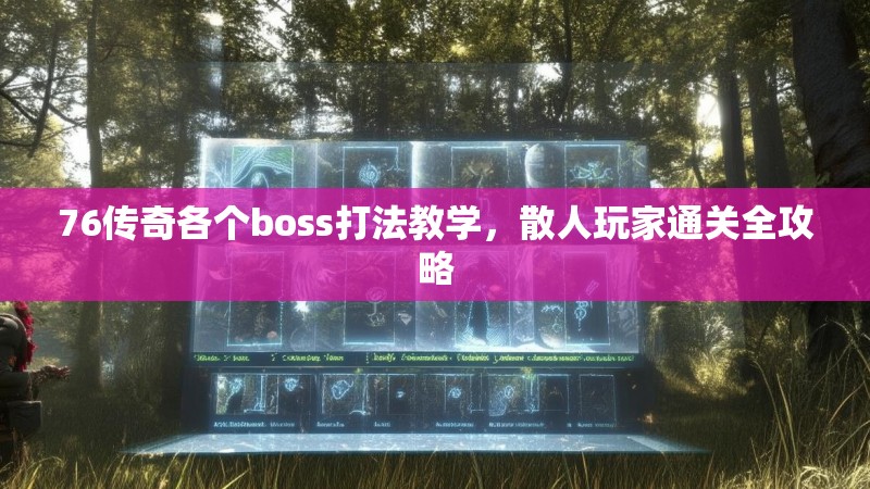 76传奇各个boss打法教学,散人玩家通关全攻略