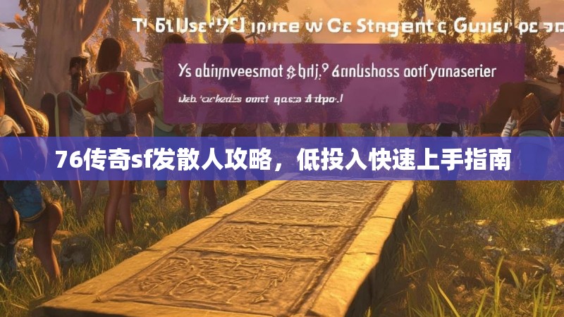 76传奇sf发散人攻略,低投入快速上手指南