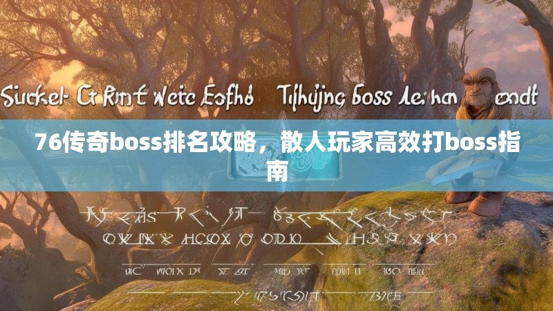 76传奇boss排名攻略，散人玩家高效打boss指南