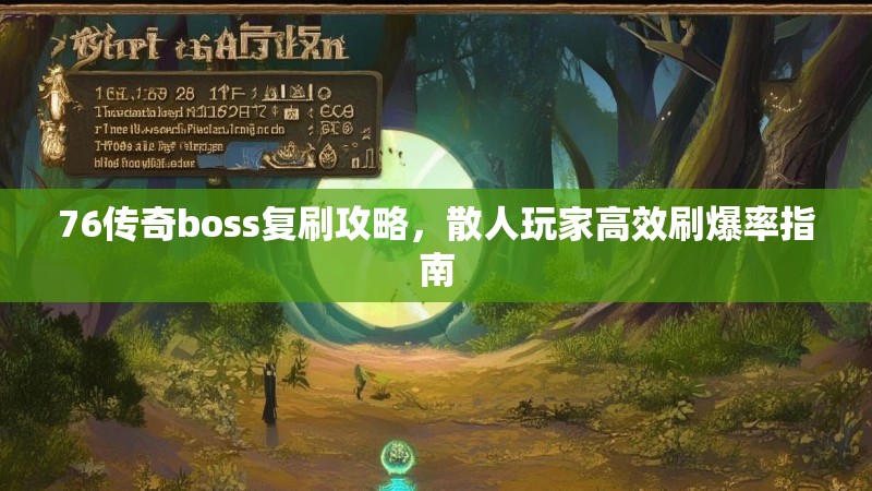 76传奇boss复刷攻略,散人玩家高效刷爆率指南