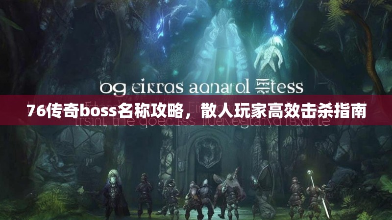 76传奇boss名称攻略,散人玩家高效击杀指南