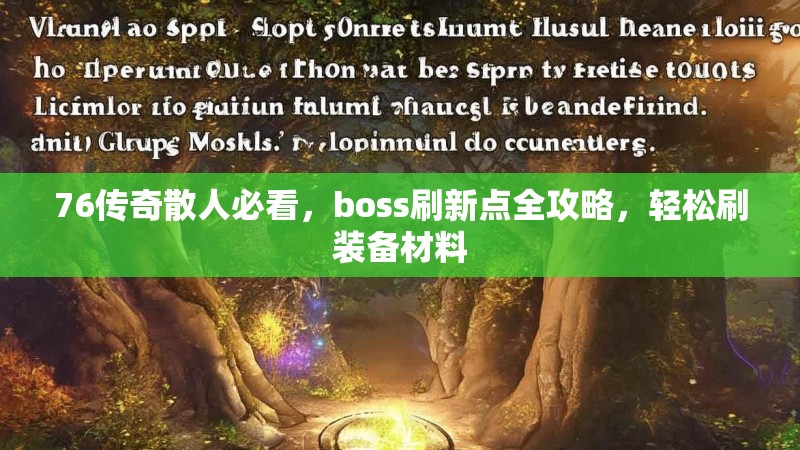 76传奇散人必看,boss刷新点全攻略,轻松刷装备材料