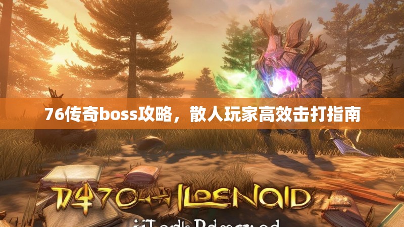 76传奇boss攻略,散人玩家高效击打指南