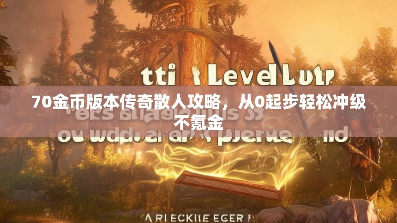 70金币版本传奇散人攻略,从0起步轻松冲级不氪金