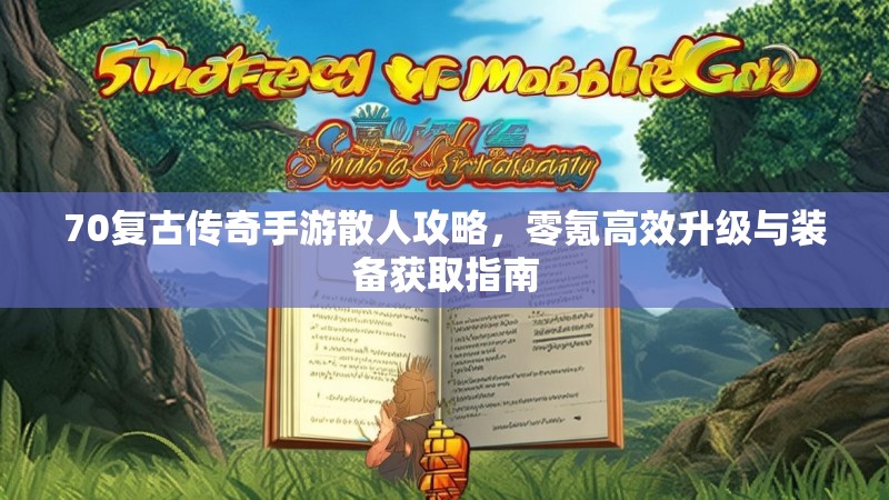 70复古传奇手游散人攻略,零氪高效升级与装备获取指南