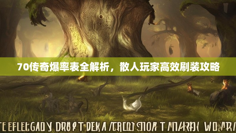 70传奇爆率表全解析,散人玩家高效刷装攻略