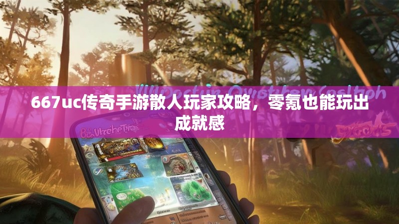 667uc传奇手游散人玩家攻略,零氪也能玩出成就感