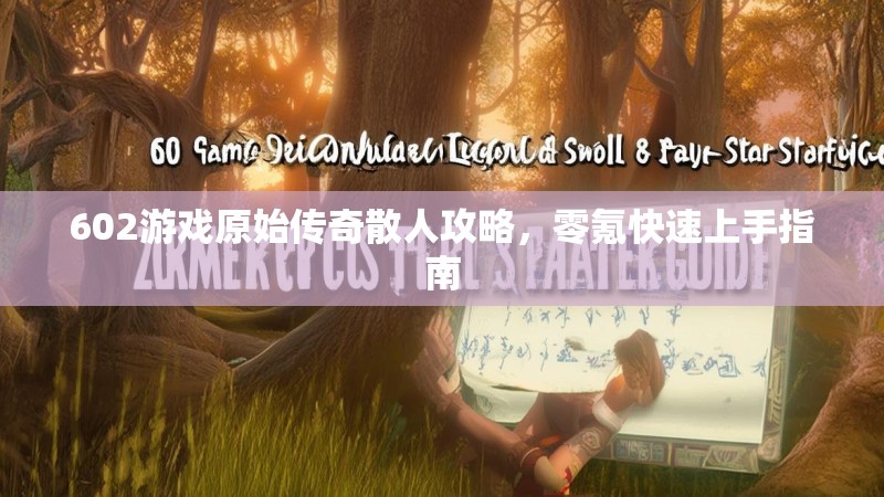 602游戏原始传奇散人攻略,零氪快速上手指南