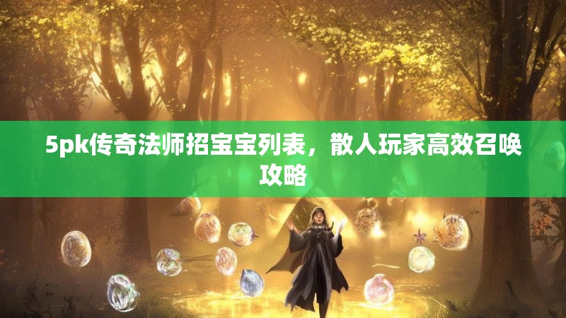 5pk传奇法师招宝宝列表,散人玩家高效召唤攻略
