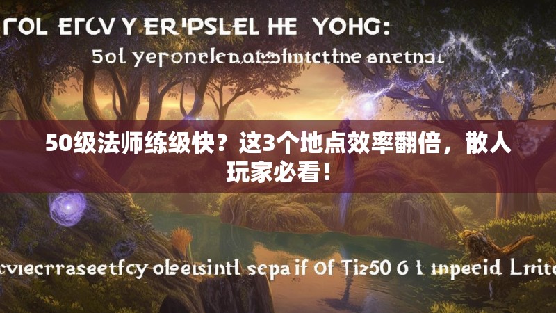 50级法师练级快?这3个地点效率翻倍,散人玩家必看!