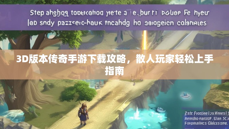 3D版本传奇手游下载攻略,散人玩家轻松上手指南