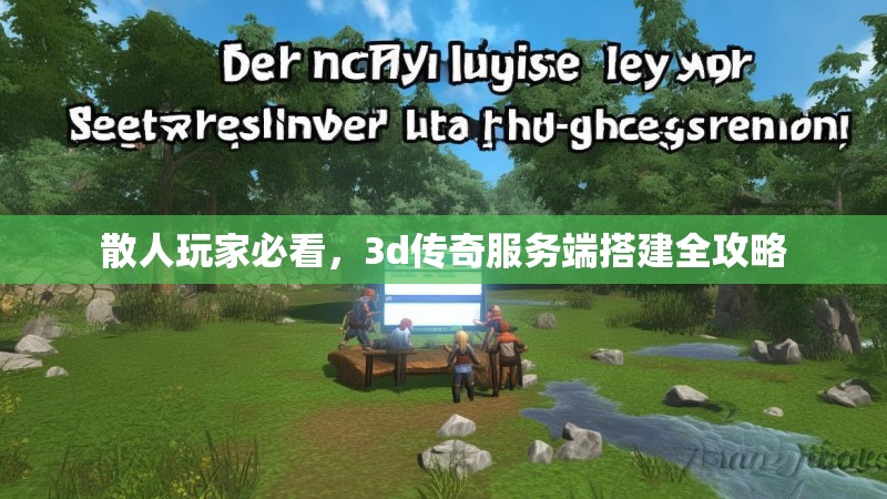散人玩家必看,3d传奇服务端搭建全攻略