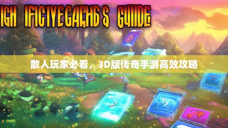 散人玩家必看,3D版传奇手游高效攻略