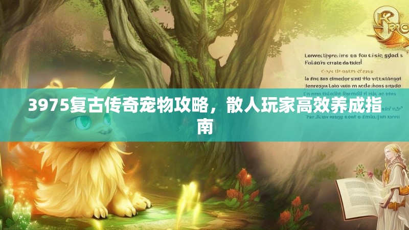 3975复古传奇宠物攻略,散人玩家高效养成指南