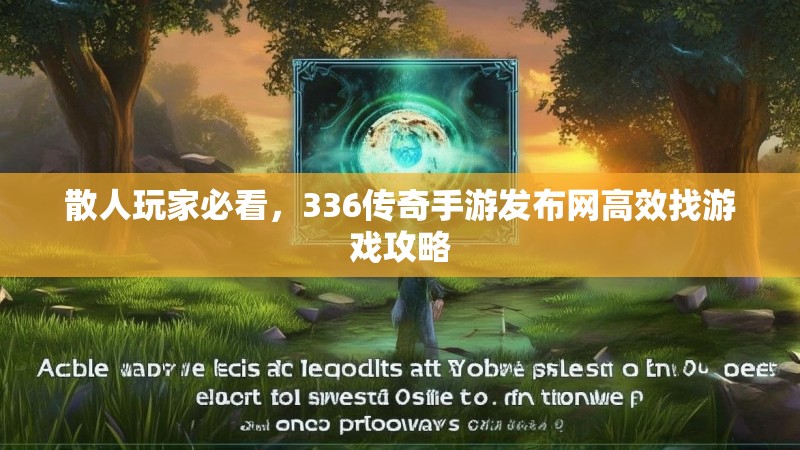 散人玩家必看,336传奇手游发布网高效找游戏攻略