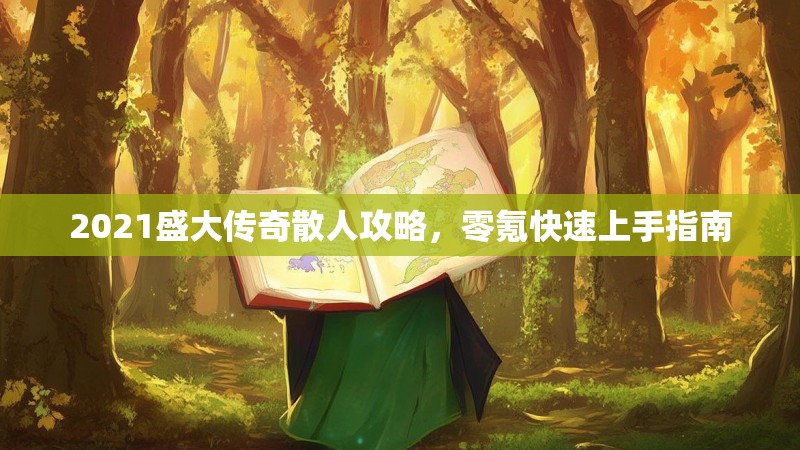 2021盛大传奇散人攻略,零氪快速上手指南