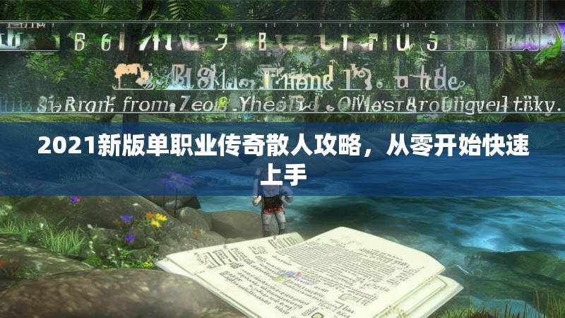 2021新版单职业传奇散人攻略，从零开始快速上手