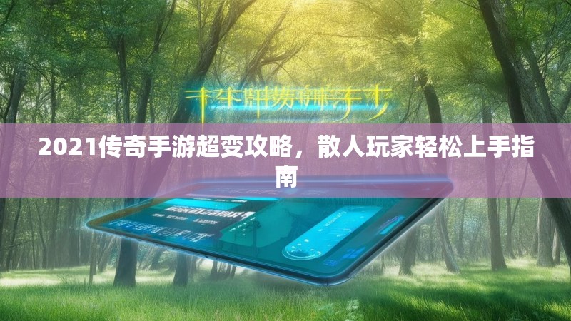2021传奇手游超变攻略,散人玩家轻松上手指南