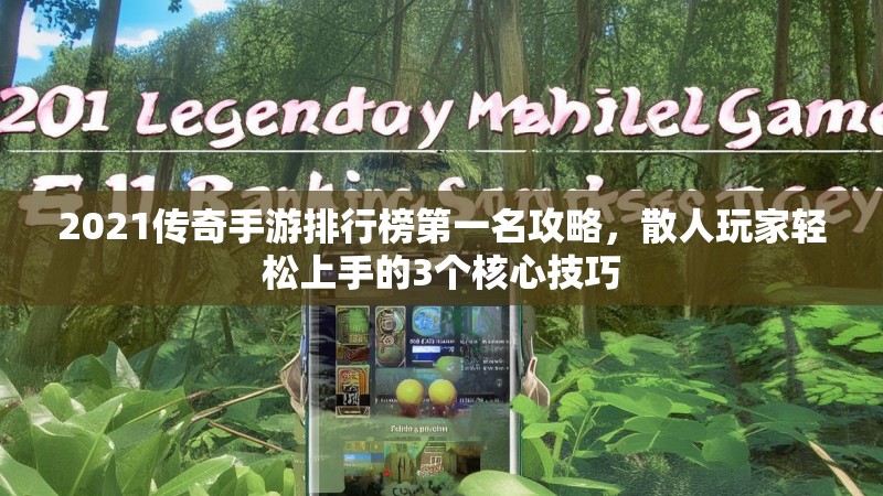 2021传奇手游排行榜第一名攻略,散人玩家轻松上手的3个核心技巧