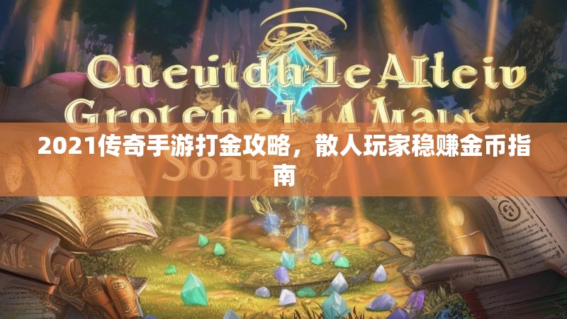 2021传奇手游打金攻略，散人玩家稳赚金币指南
