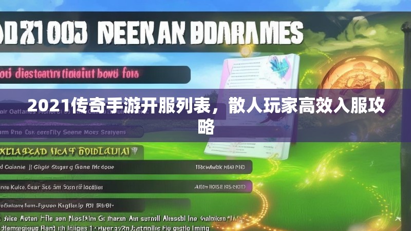 2021传奇手游开服列表，散人玩家高效入服攻略