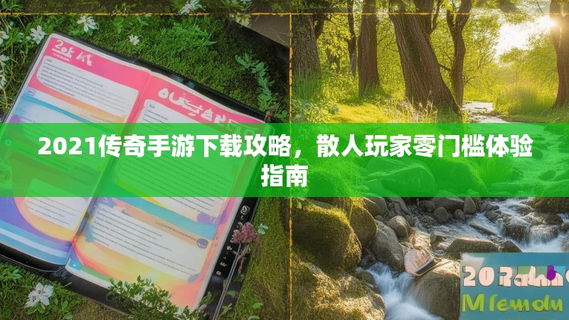 2021传奇手游下载攻略，散人玩家零门槛体验指南