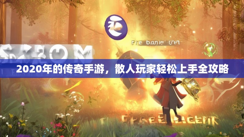 2020年的传奇手游,散人玩家轻松上手全攻略
