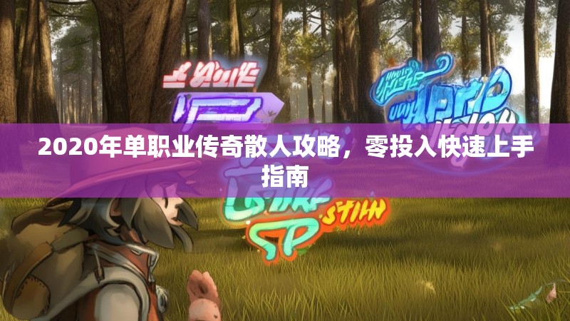 2020年单职业传奇散人攻略,零投入快速上手指南