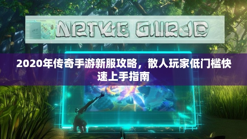 2020年传奇手游新服攻略,散人玩家低门槛快速上手指南