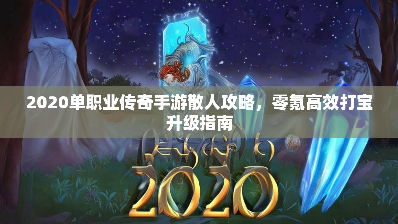 2020单职业传奇手游散人攻略，零氪高效打宝升级指南