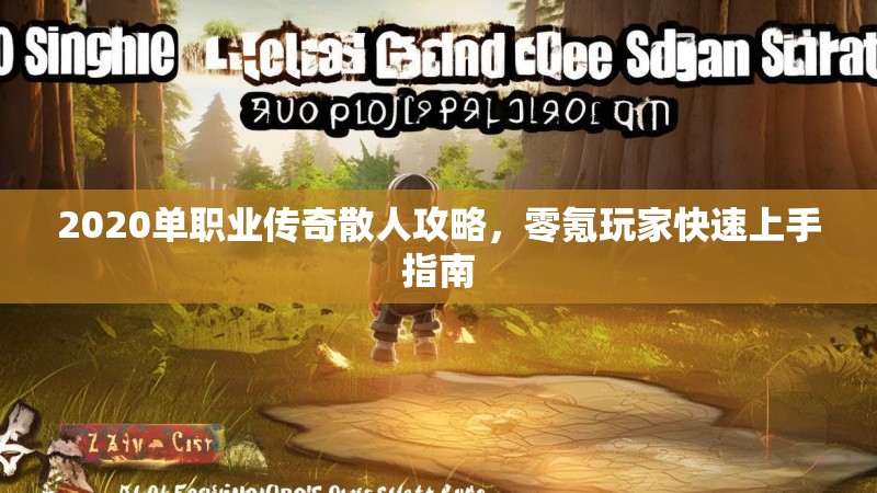 2020单职业传奇散人攻略,零氪玩家快速上手指南
