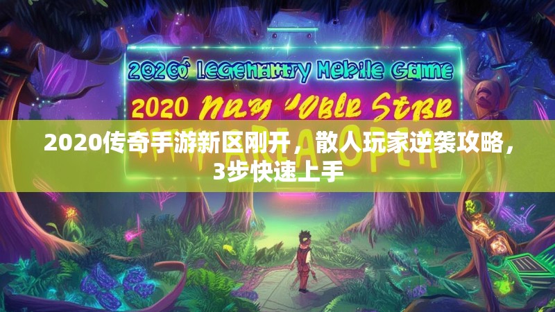 2020传奇手游新区刚开,散人玩家逆袭攻略,3步快速上手