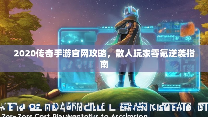 2020传奇手游官网攻略,散人玩家零氪逆袭指南