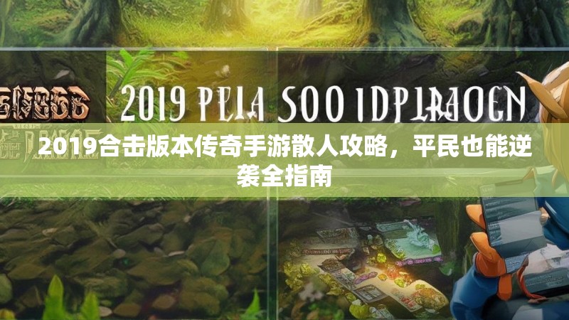 2019合击版本传奇手游散人攻略,平民也能逆袭全指南
