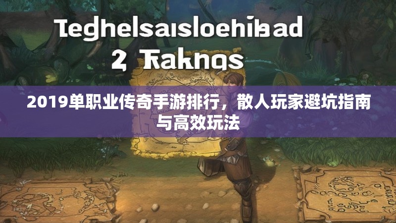 2019单职业传奇手游排行,散人玩家避坑指南与高效玩法
