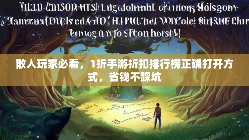 散人玩家必看，1折手游折扣排行榜正确打开方式，省钱不踩坑