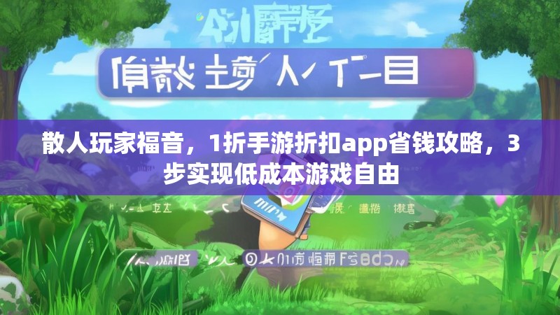 散人玩家福音,1折手游折扣app省钱攻略,3步实现低成本游戏自由