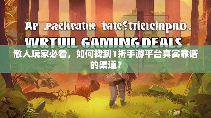散人玩家必看，如何找到1折手游平台真实靠谱的渠道？