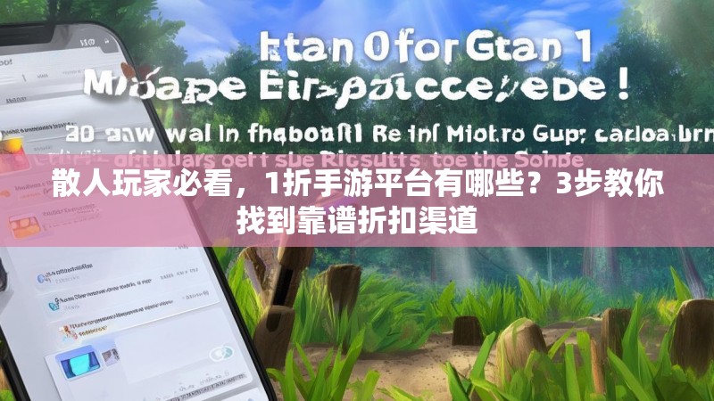 散人玩家必看,1折手游平台有哪些?3步教你找到靠谱折扣渠道