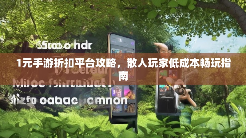 1元手游折扣平台攻略，散人玩家低成本畅玩指南