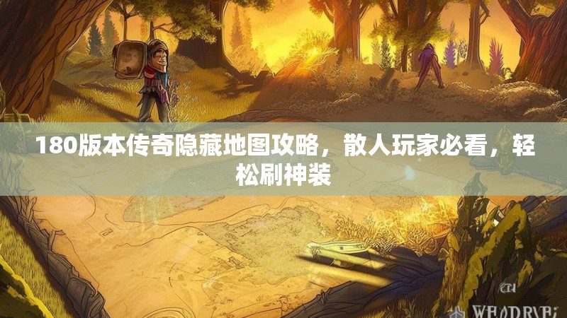 180版本传奇隐藏地图攻略,散人玩家必看,轻松刷神装