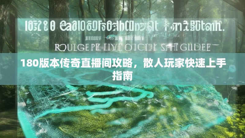 180版本传奇直播间攻略，散人玩家快速上手指南