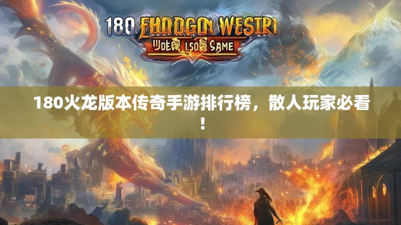 180火龙版本传奇手游排行榜，散人玩家必看！