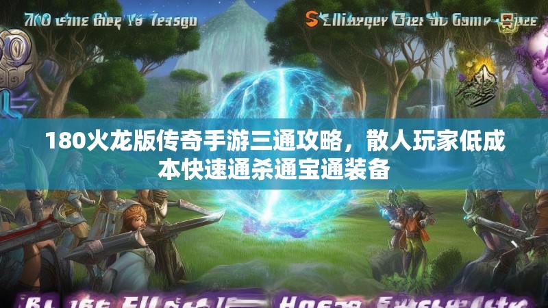 180火龙版传奇手游三通攻略,散人玩家低成本快速通杀通宝通装备