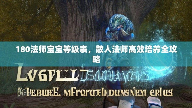 180法师宝宝等级表,散人法师高效培养全攻略