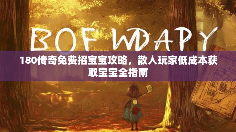 180传奇免费招宝宝攻略，散人玩家低成本获取宝宝全指南