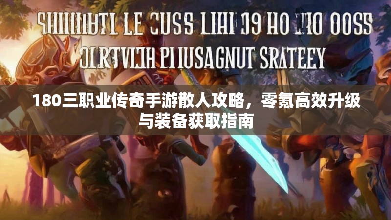 180三职业传奇手游散人攻略,零氪高效升级与装备获取指南