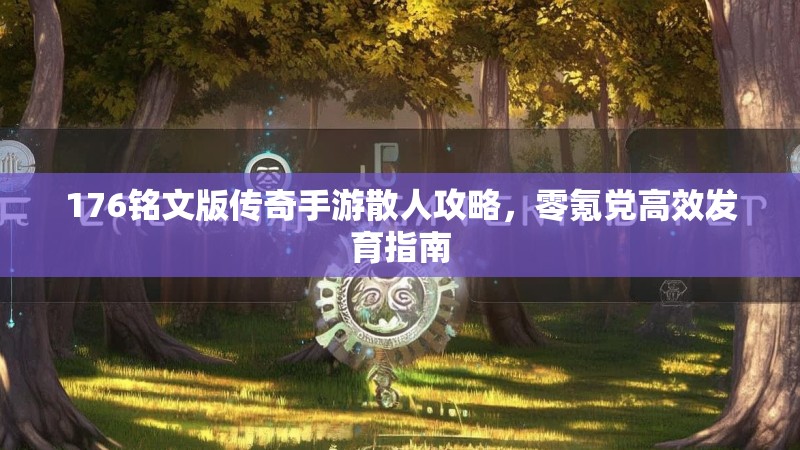 176铭文版传奇手游散人攻略,零氪党高效发育指南